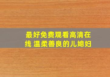 最好免费观看高清在线 温柔善良的儿媳妇